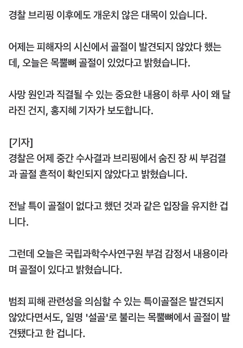 장모씨 목뿔뼈 골절 알고도…경찰 “골절 없다” 브리핑 (3/4)