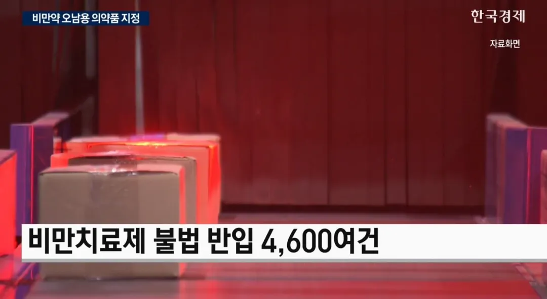 비만약 쉽게 못사게 만든다... 형사처벌 추진.jpg (2/5)