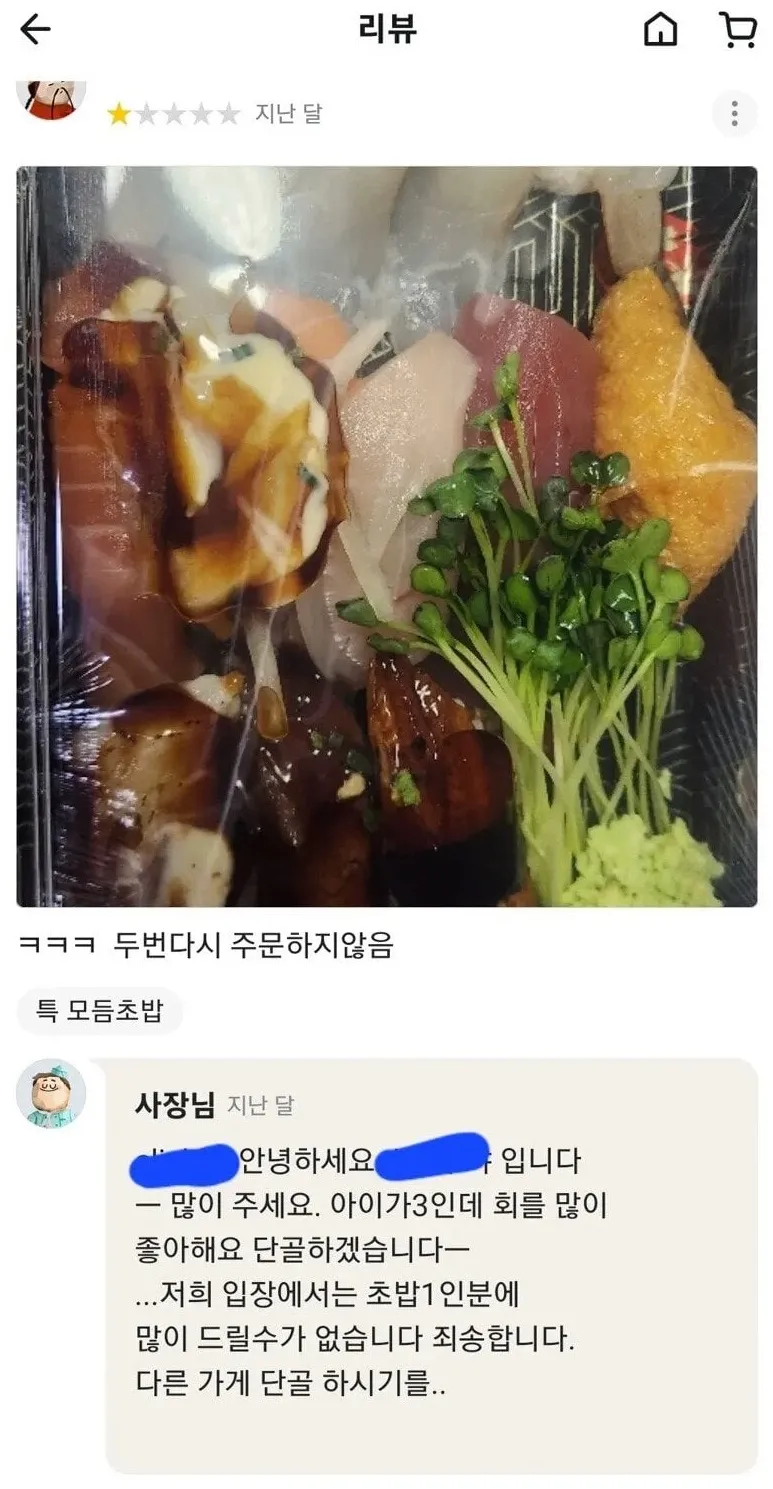 어메이징 초밥집 별점 1점 준 이유