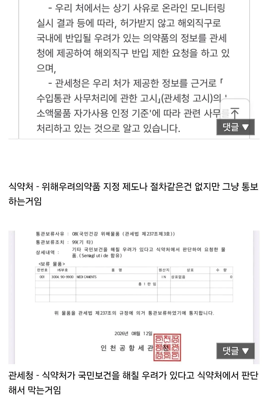 관세청과 식약처가 마운자로를 차단하는 이유 (2/3)