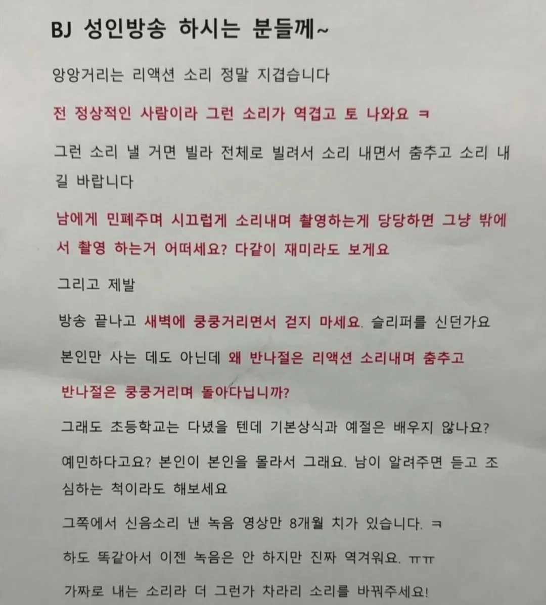 어떤 빌라에 붙은 상인방송 BJ에게 보내는 글ㄷㄷ