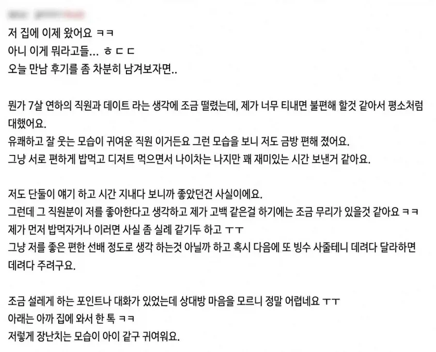 7살 연하 여직원이 밥 먹자는데 이거 그린라이트임? (3/4)