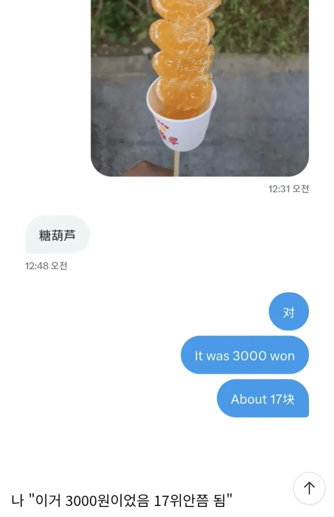 한국 탕후루 가격을 알게 된 중국인 (1/2)