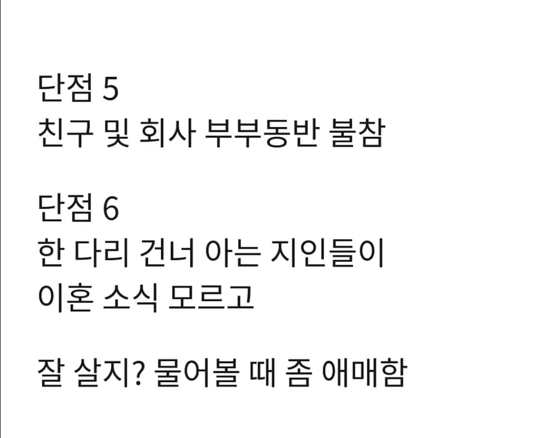 이혼 1년차가 쓰는 이혼의 장,단점.jpg (4/7)