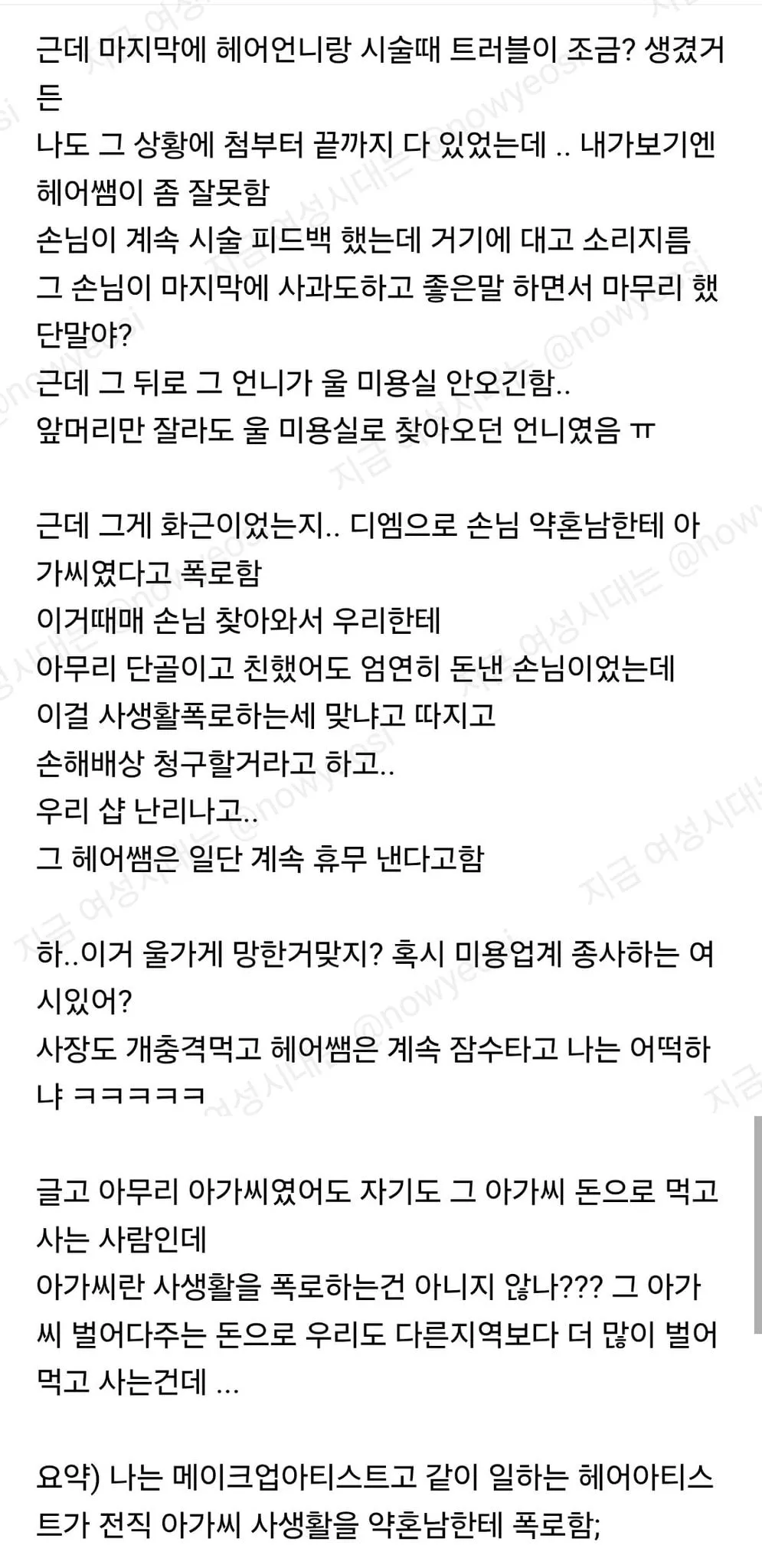 여시) 같이 일하는 미용사가 화류계 손님 사생활 폭로함 (2/5)
