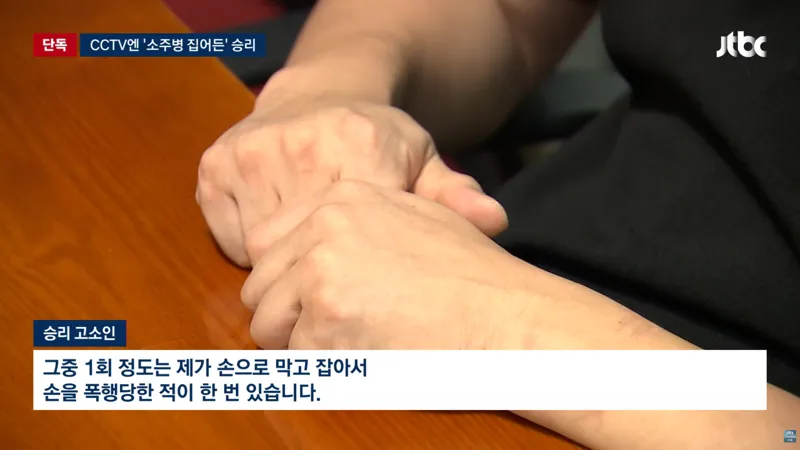 '소주병 집어든' 승리가 뱉었다는 말 (8/11)