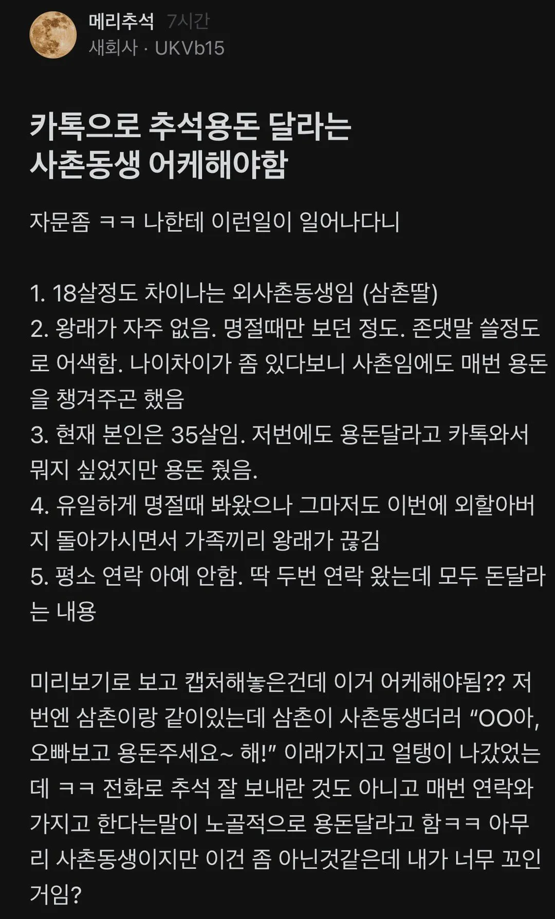 카톡으로 추석용돈 달라는 사촌동생 어케해야함