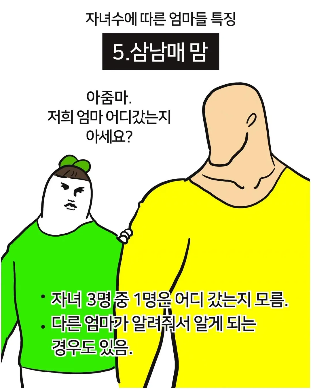 자녀 수에 따른 엄마들 특징 (5/7)