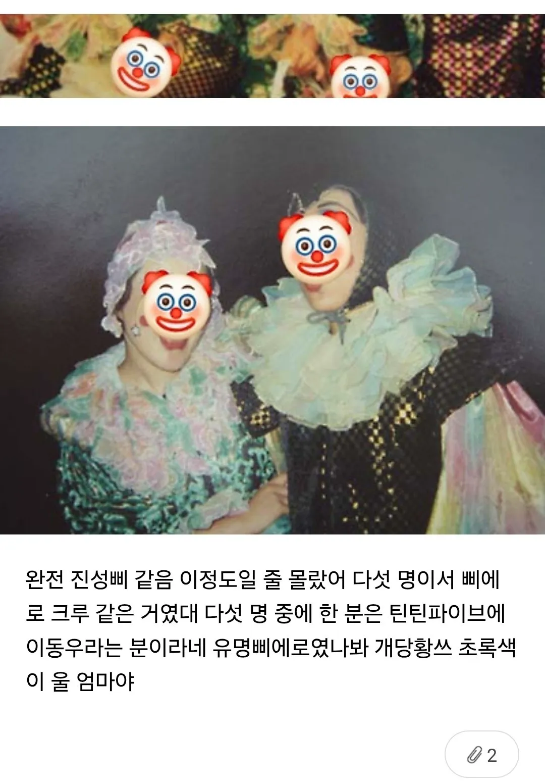 울 엄마가 본인도 삐에로 출신이라면서 사진 보여줬는데 (2/5)