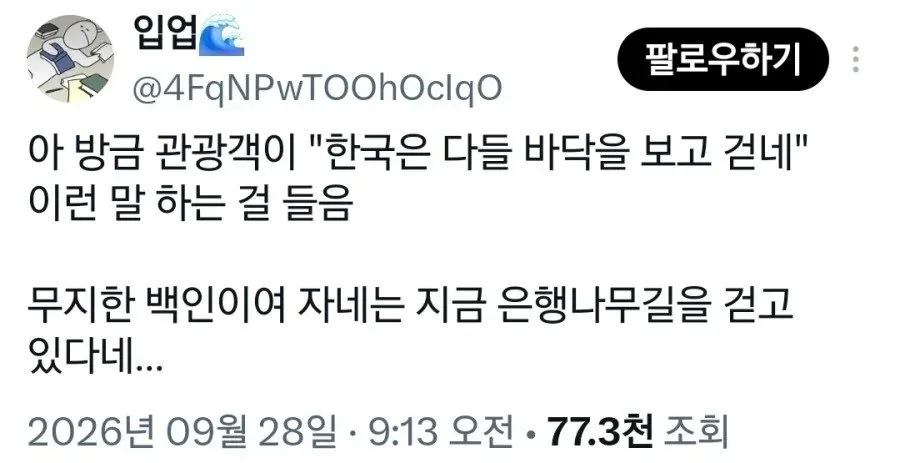 한국인은 왜 바닥만 보고 걸어?