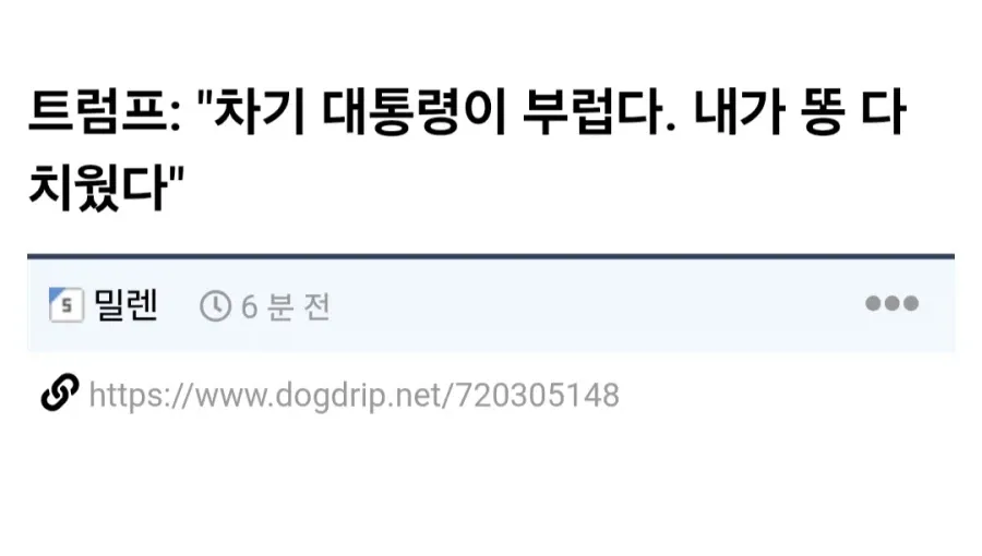 트럼프: "차기 대통령이 부럽다. 내 덕분에 모든 공을 인정받을것" (1/4)