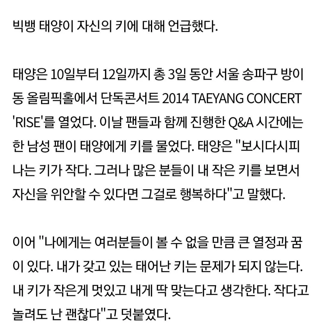 태양 "사람들이 키 작은 나를 보며 위안 삼았으면 좋겠다" (2/3)