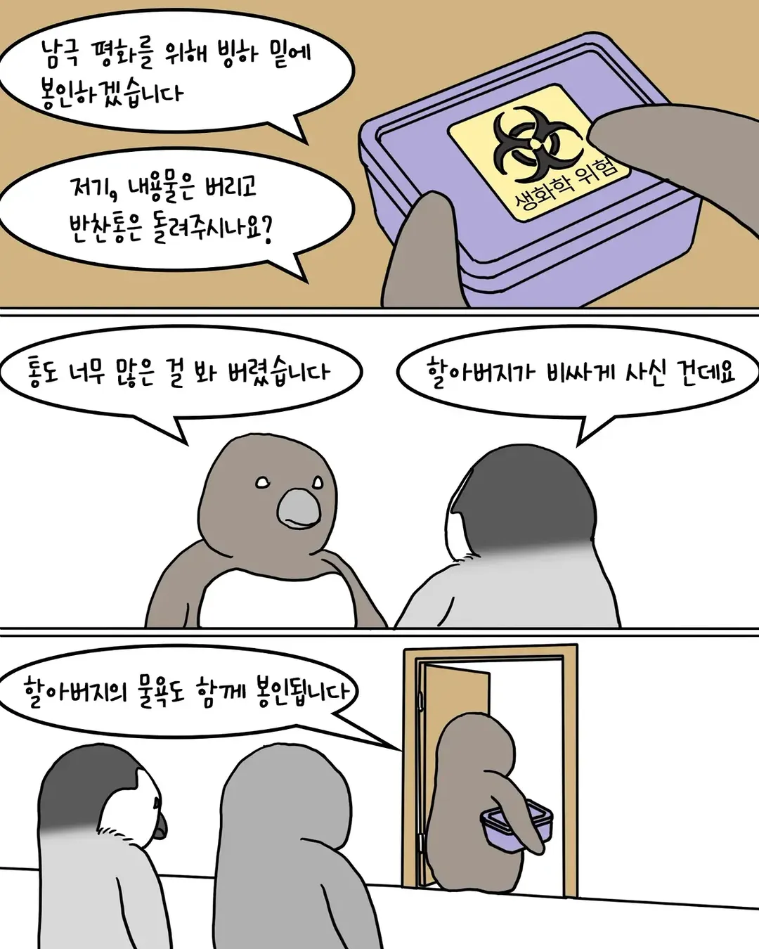 남의 집 밥을 축내러 온 펭귄 manwha (8/9)