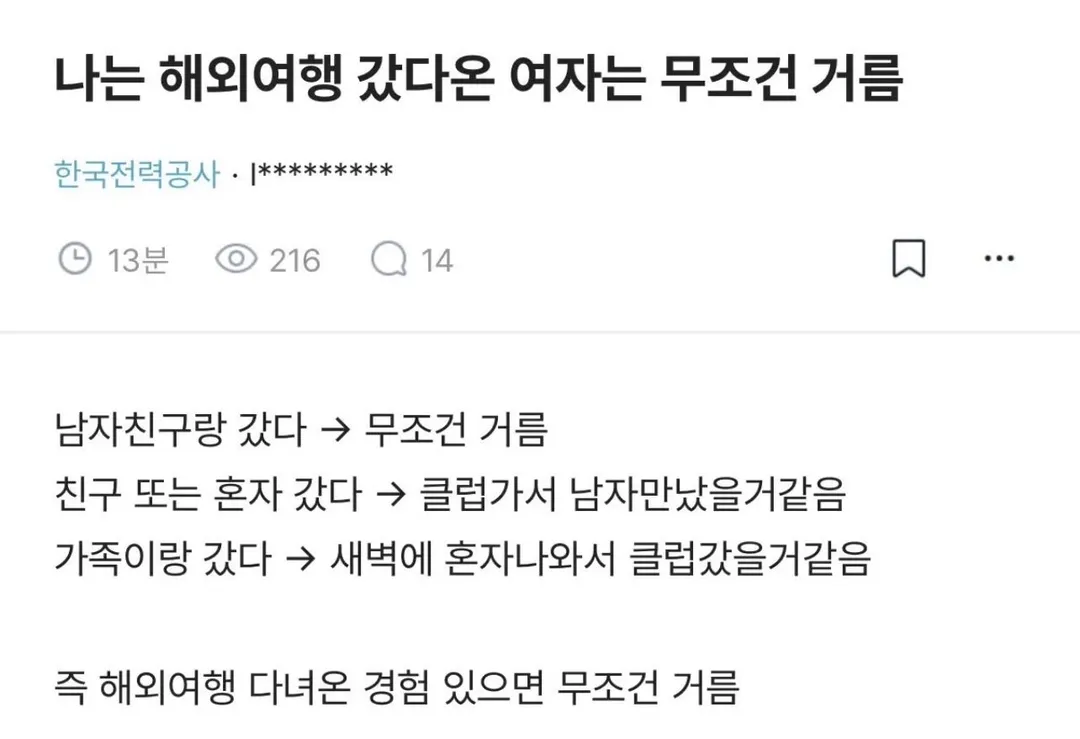 나는 해외여행 갔다온 여자는 무조건 거름 (1/8)