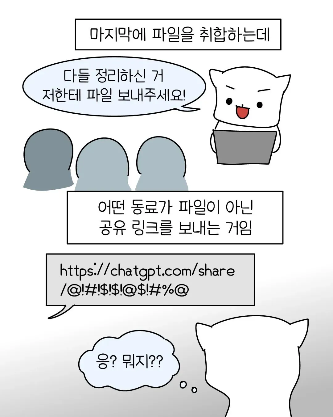 요즘 회사 신입중에 굉장히 많아졌다는 AI 빌런 ..... Manhwa (4/11)