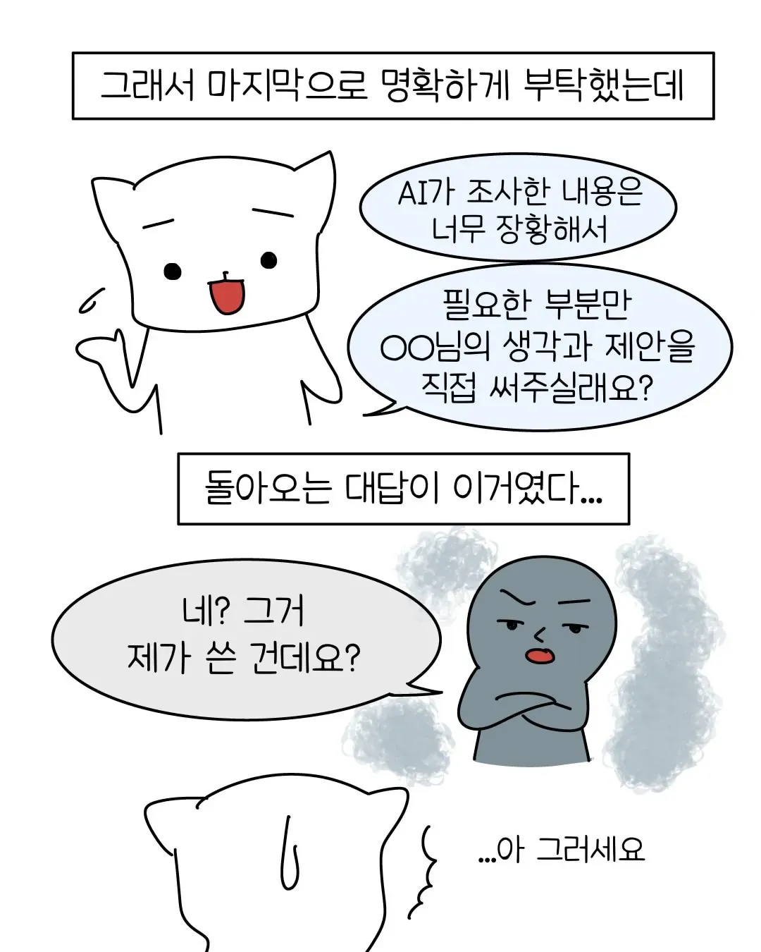 요즘 회사 신입중에 굉장히 많아졌다는 AI 빌런 ..... Manhwa (10/11)