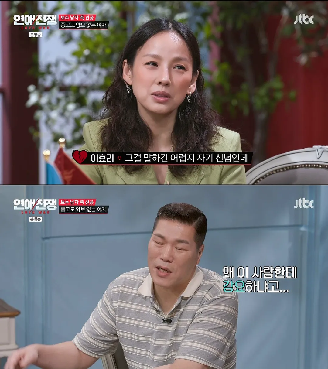 정치 성향에 종교까지 다른 연인과 결혼 가능? (9/10)