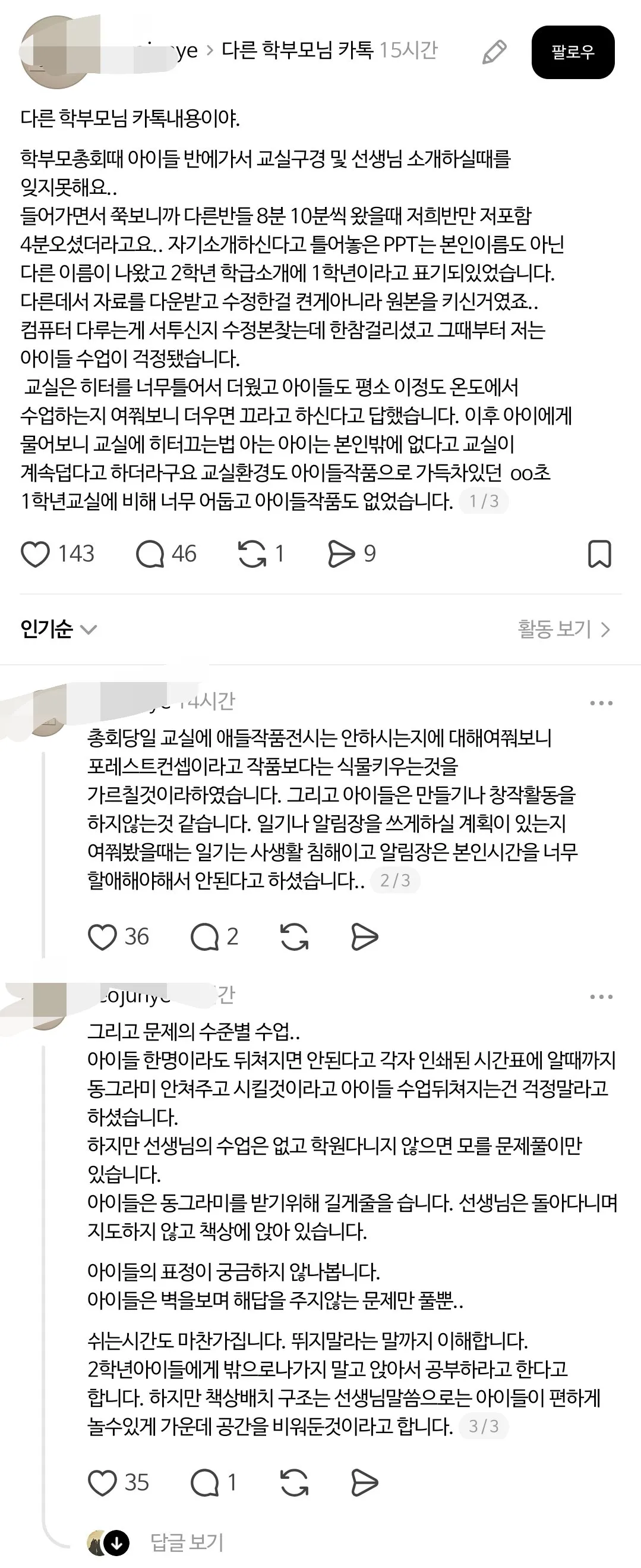 스레드 난리난 초등학교 2학년 선생님 (7/8)