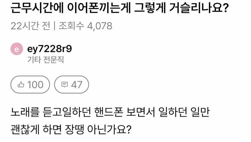 근무시간에 이어폰끼는게 그렇게 문제임?? (2/3)