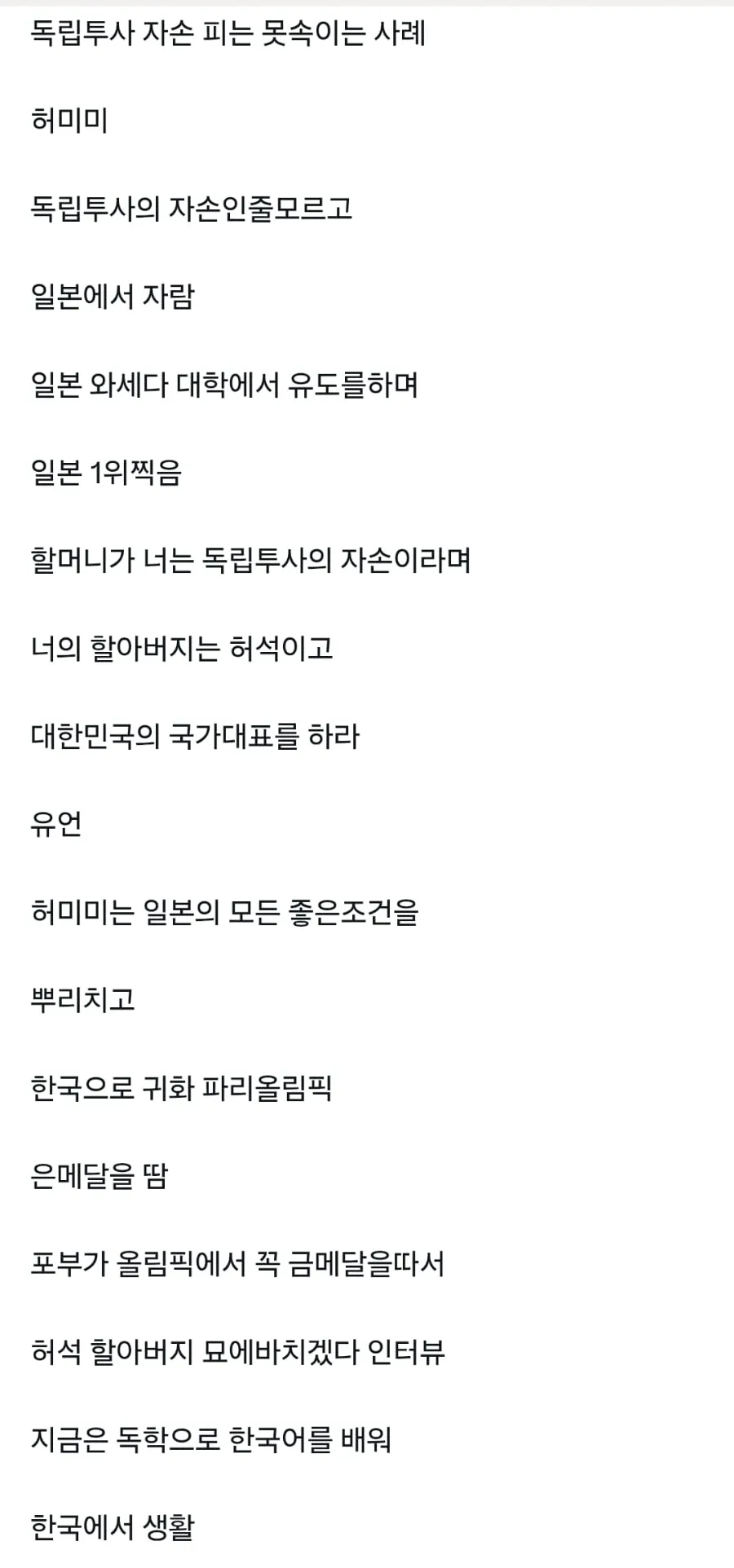 독립투사 자손 피는 못속이는 사례 (2/2)