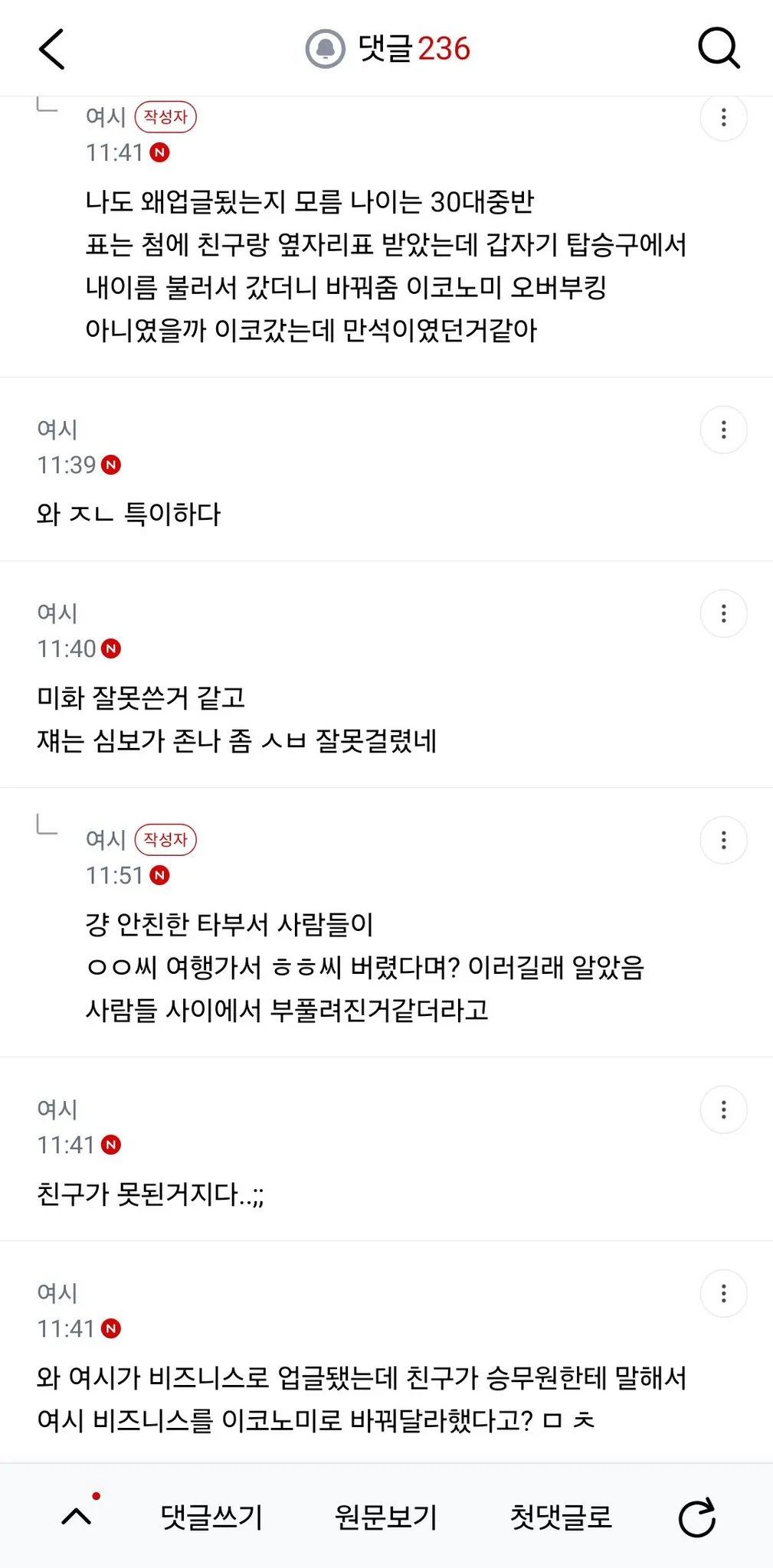 친구랑 유럽 다녀오는데 나만 비즈니스로 업글됐거든 다녀와서 욕먹는데 내가 예민한거야? (3/3)