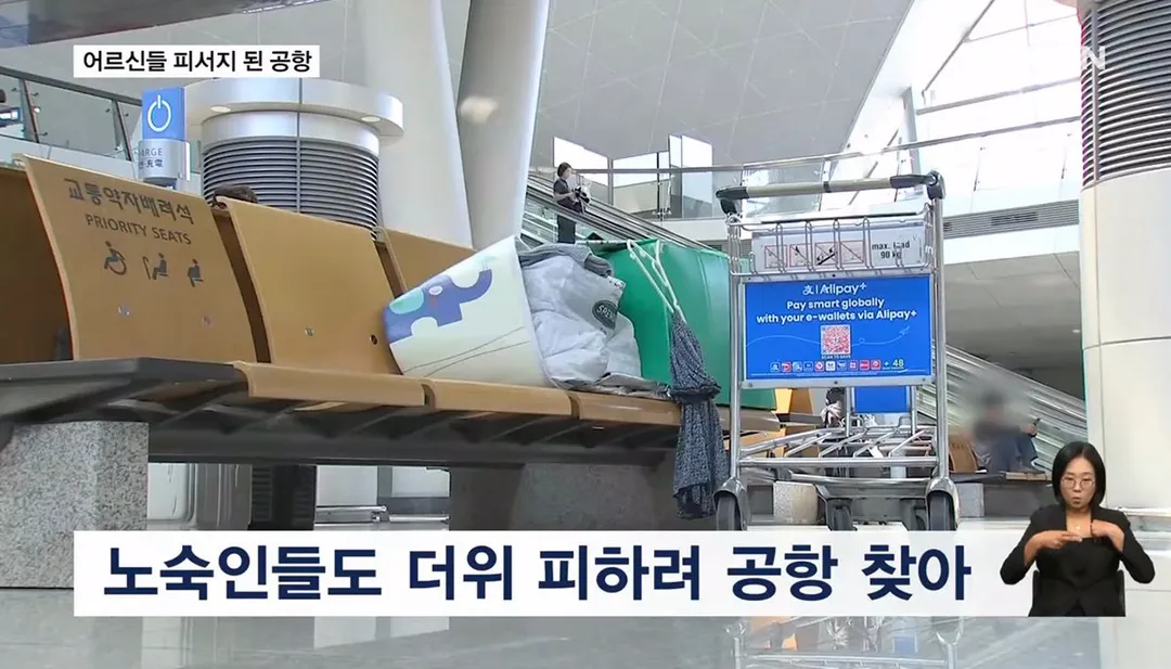 "눈치 안 보고 시원해"…어르신들 피서지 된 인천공항 (10/14)