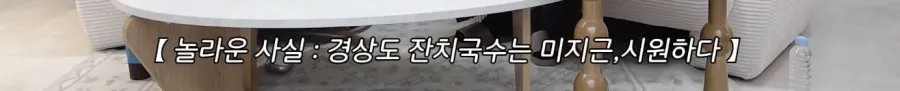 현재 논란이라는 경상도에서 잔치국수 먹는 방법 (7/7)