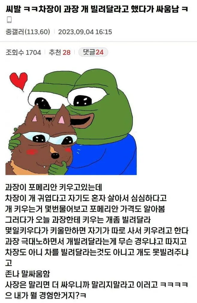 씨발 ㅋㅋ차장이 과장 개 빌려달라고 했다가 싸움남 ㅋ