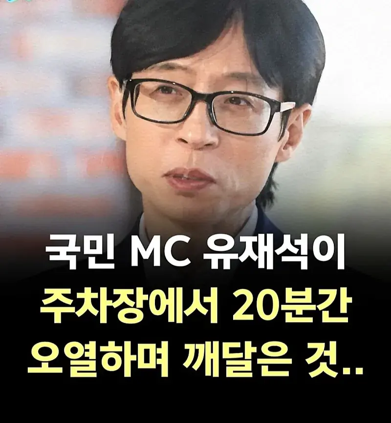 국민 MC 유재석이 주차장에서 20분간 오열하며 깨달은 것 (1/8)