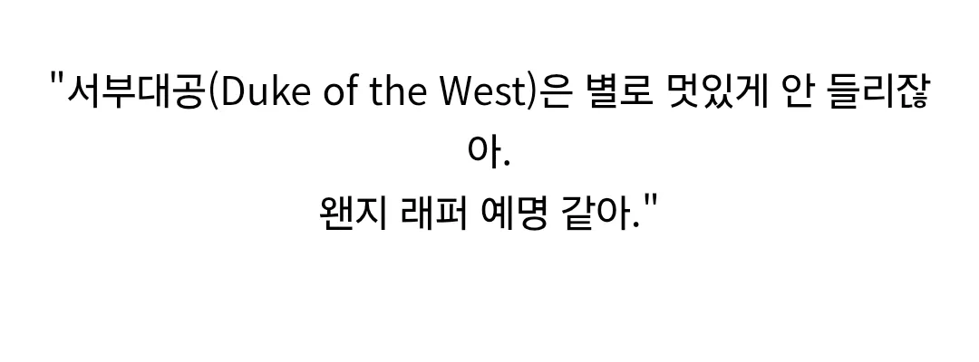 "한국 로판은 왜 맨날 북부대공이 나와?" (4/10)