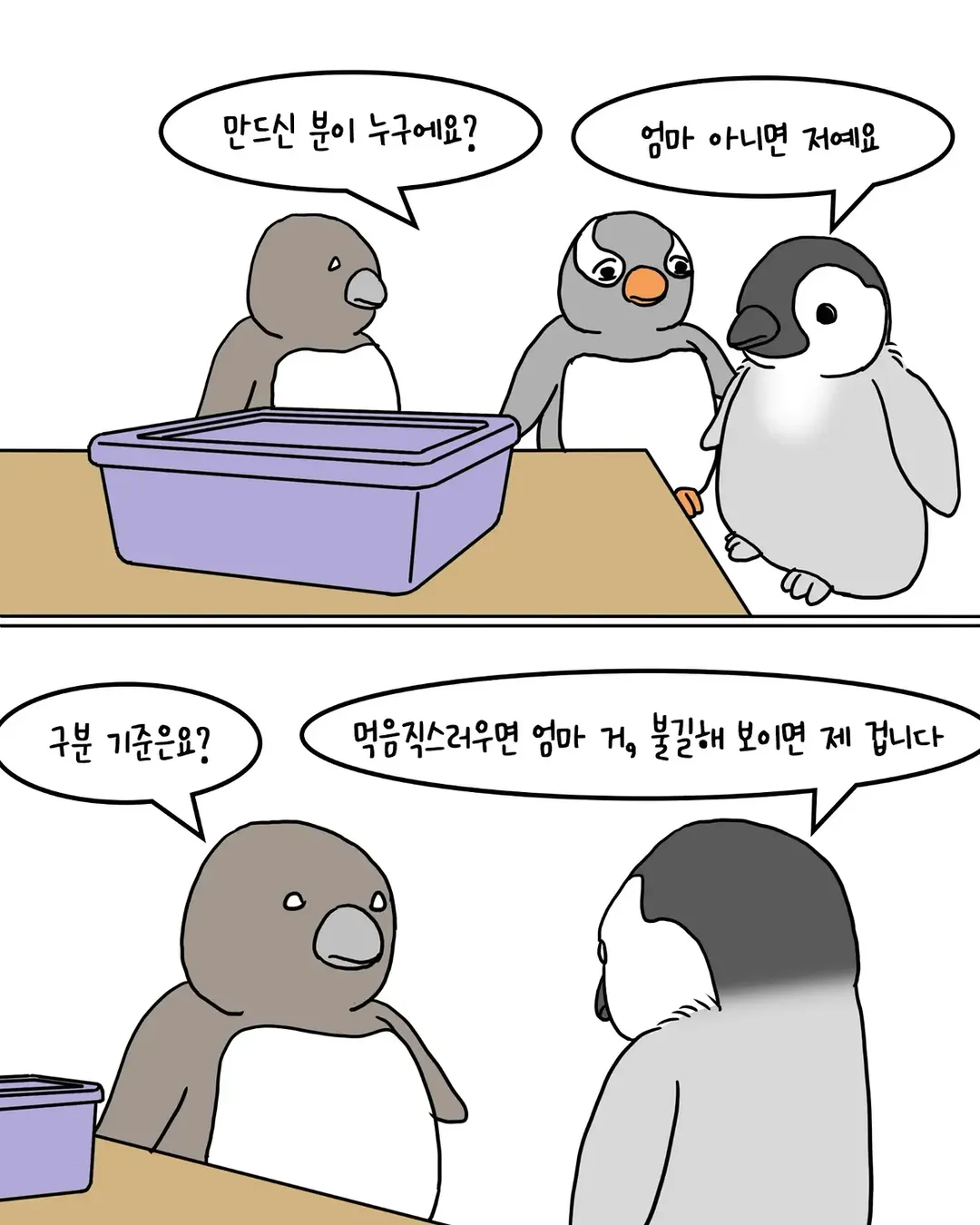 남의 집 밥을 축내러 온 펭귄 manwha (5/9)