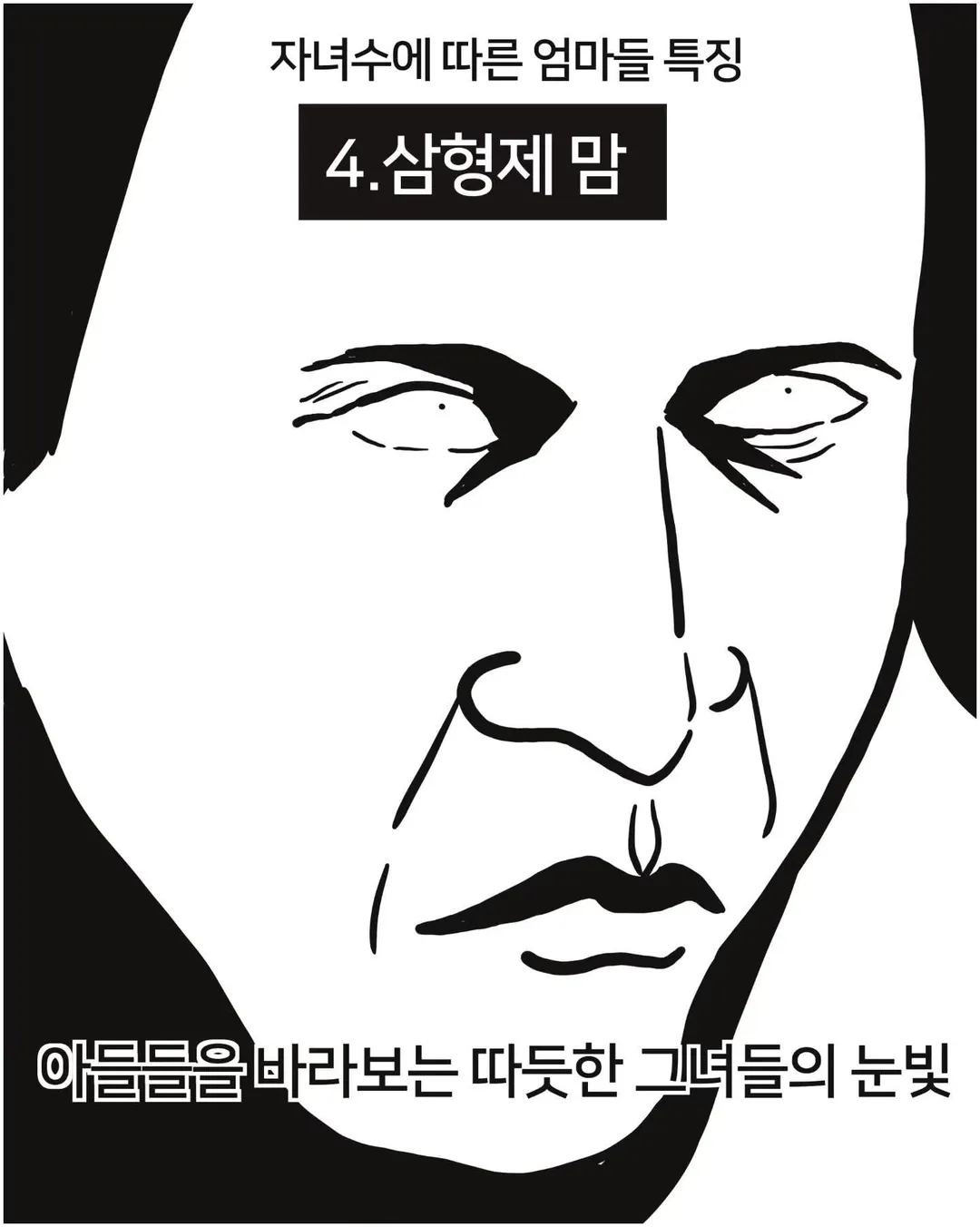 자녀 수에 따른 엄마들 특징 (4/7)