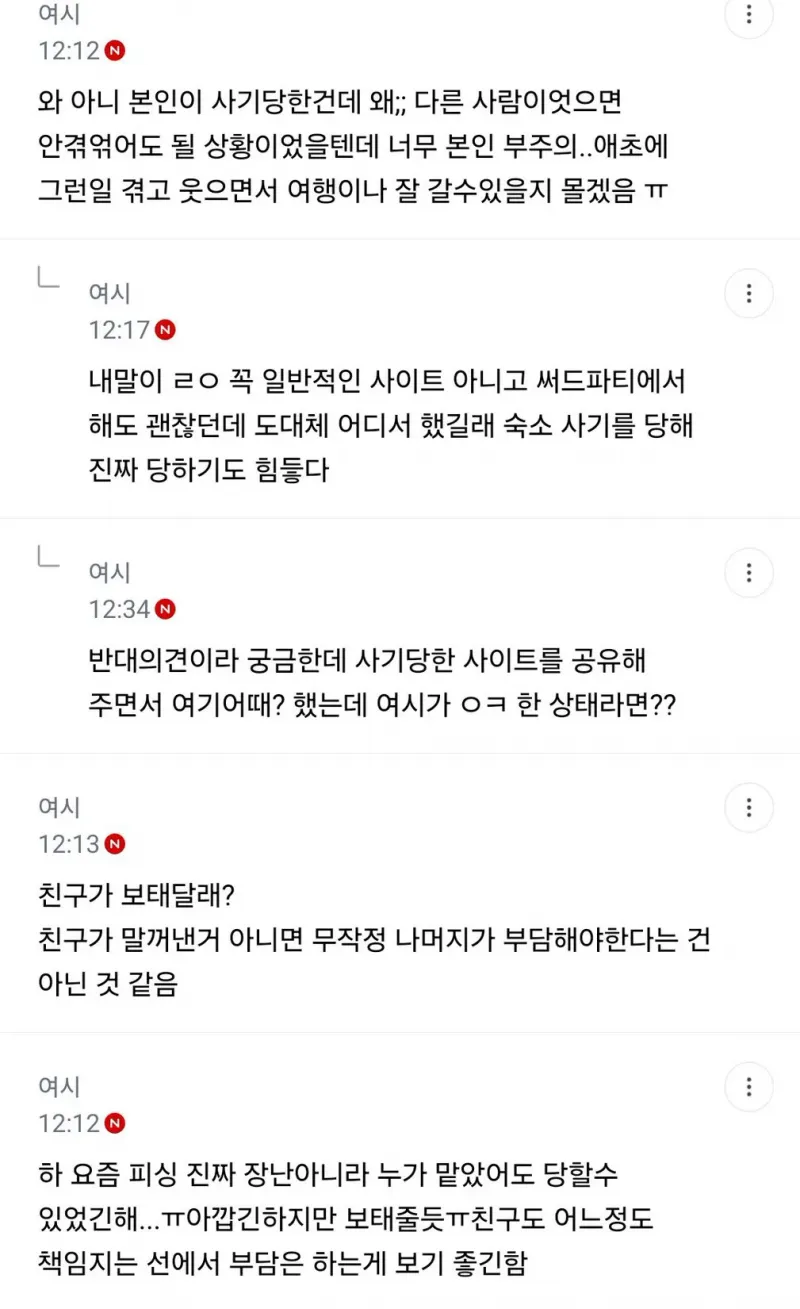 친구가 해외여행 숙박 결제 하고 피씽 당했는데 (4/8)
