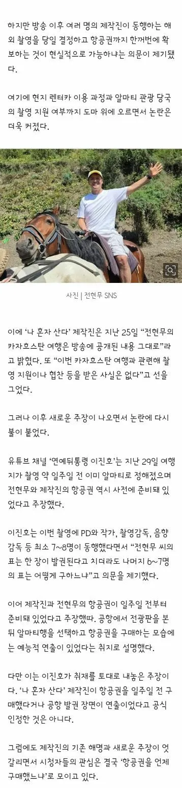 시청자를 바보로 아나” 전현무 항공권 구매시간 요구 빗발…‘나혼산’ 불신 확산 (3/3)