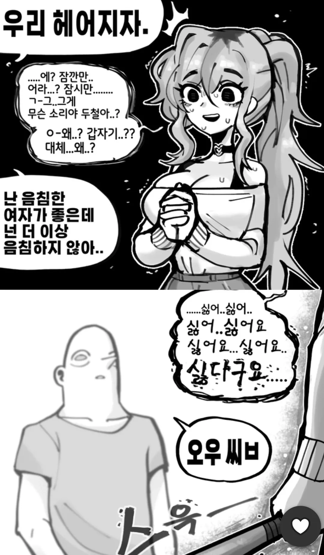 음침한 여자가 너무 좋은.manhwa (3/7)