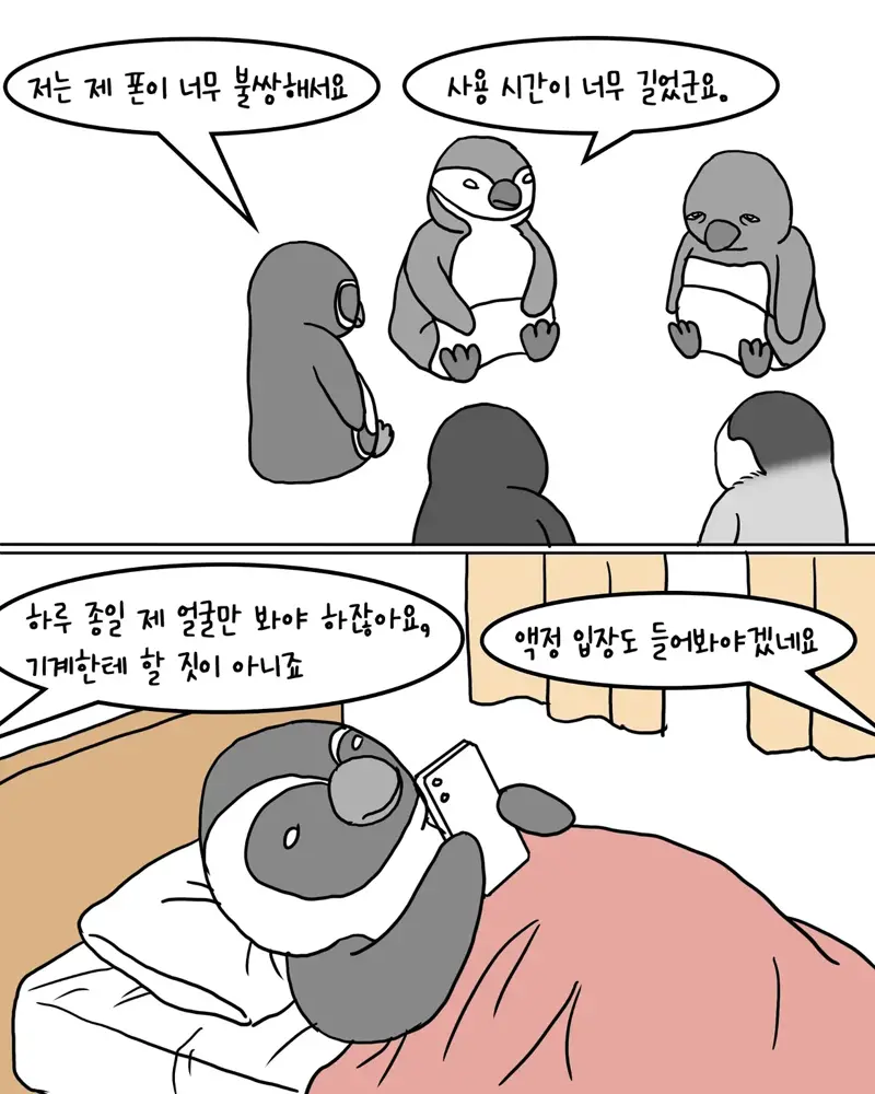 스마트폰 중독 치료 캠프.manhwa (4/9)