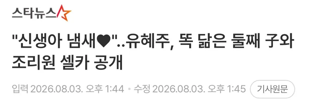 "신생아 냄새♥"..유혜주, 똑 닮은 둘째 子와 조리원 셀카 공개 (2/4)