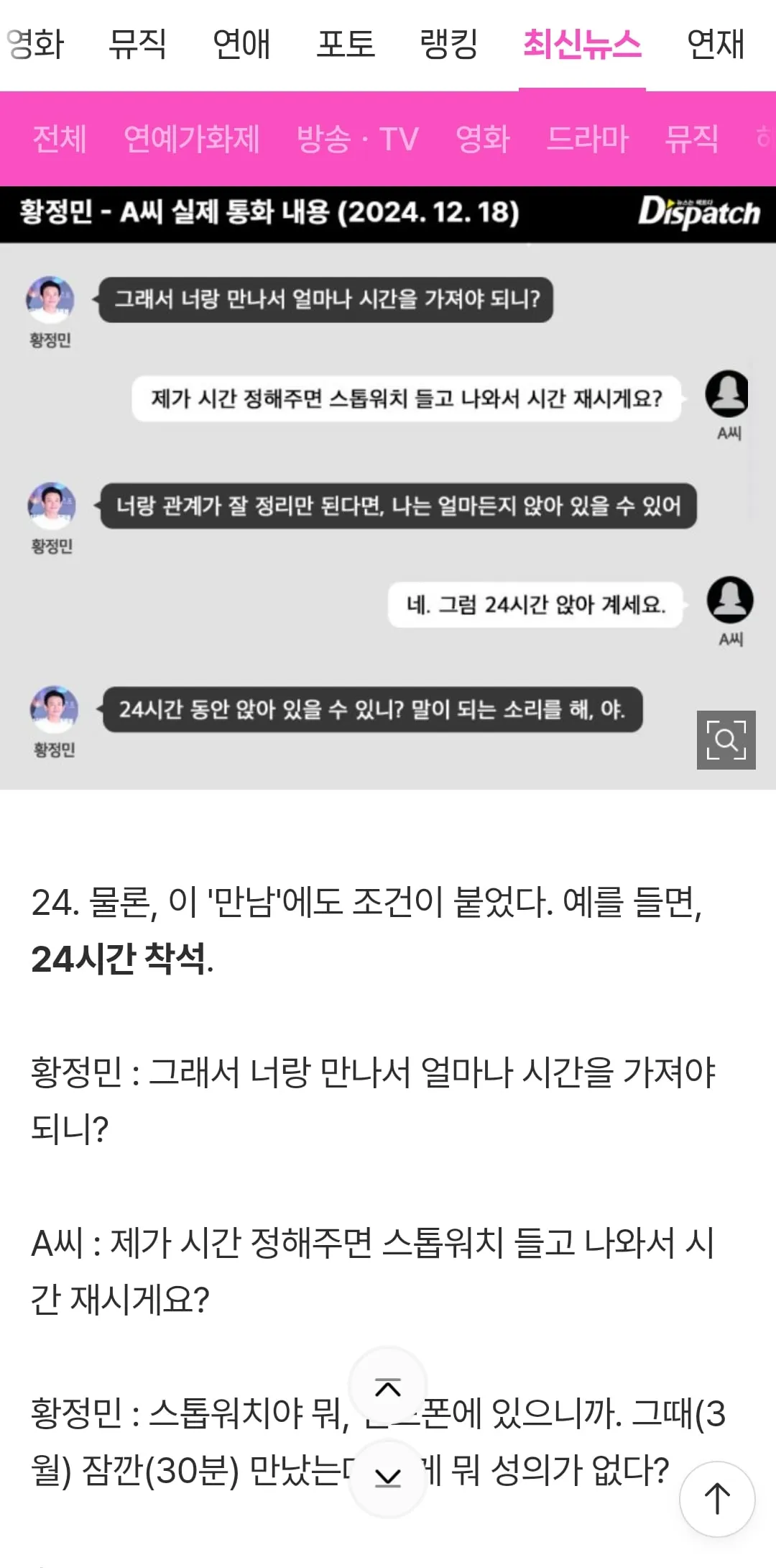 [단독] "제발 좀 살려줘. 두 손 빌게"…황정민, 발신 통화의 진실 (12/15)