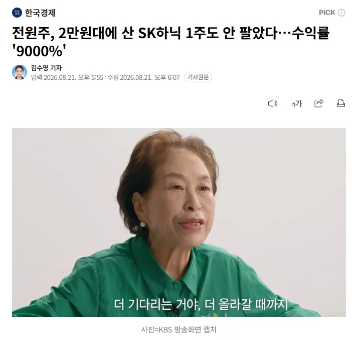 전원주, 2만원대에 산 SK하닉 1주도 안 팔았다…수익률 '9000%' (1/2)