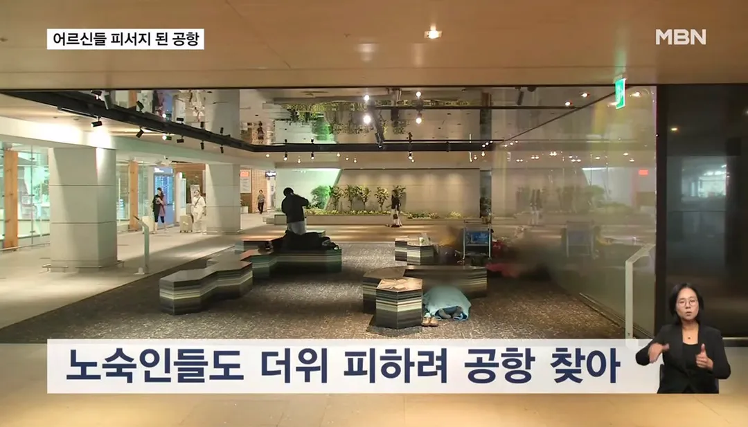 "눈치 안 보고 시원해"…어르신들 피서지 된 인천공항 (8/14)