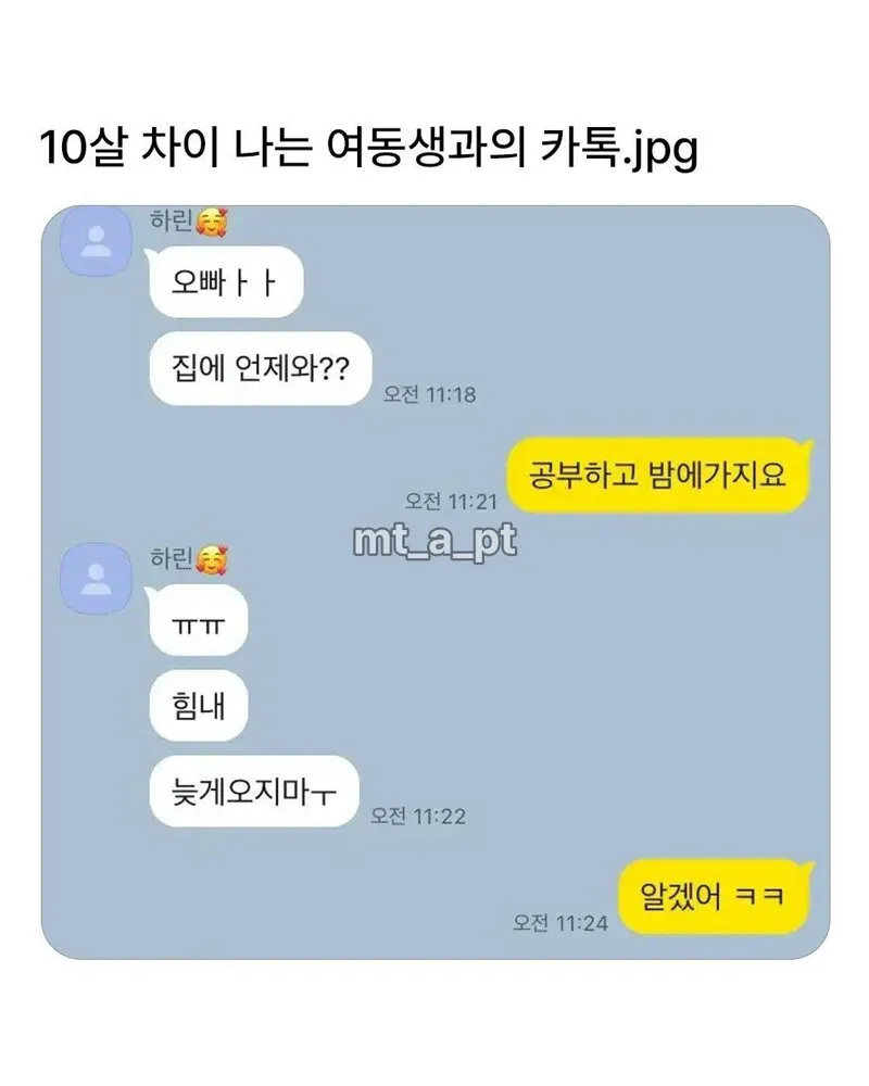10살 차이 나는 여동생과의 카톡 (1/5)