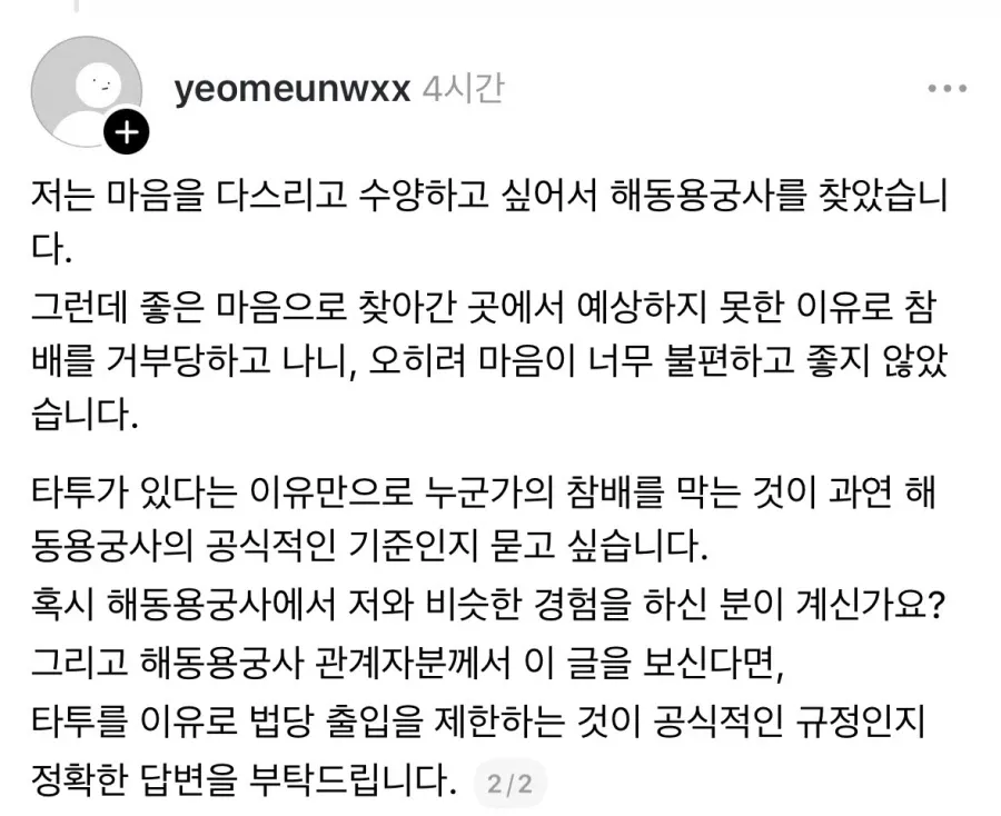 타투 했다고 법당 출입금지 당했어요 (2/6)