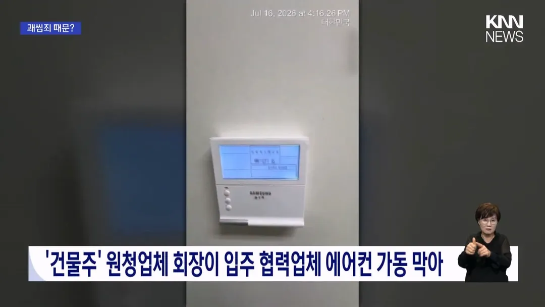 불법 하도급 신고했더니 협력업체 에어컨 차단 시켜버렸다는 부산의 한 건설사 (4/16)