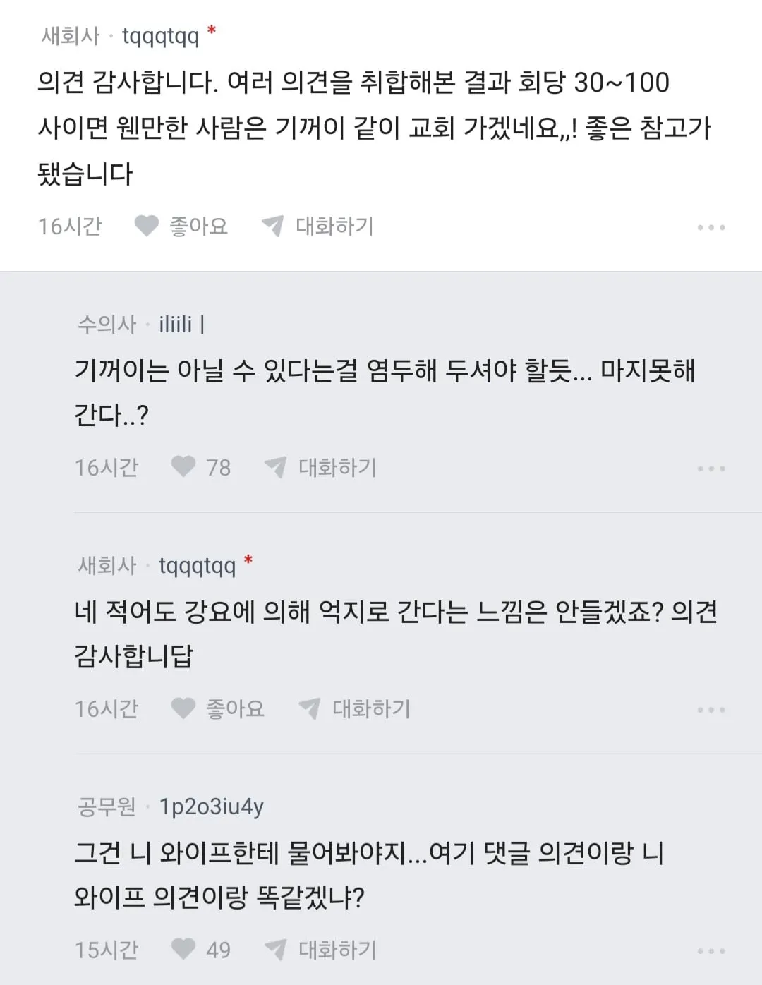 부모님이 용돈줄테니 와이프랑 교회 나오라고 한다는 블라인 (11/17)