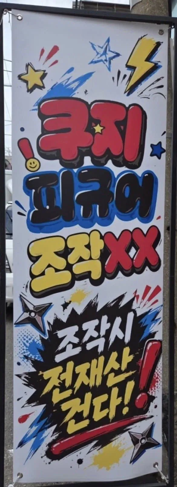 어제 홍대에서 뽑기관련 사건터졌나봄