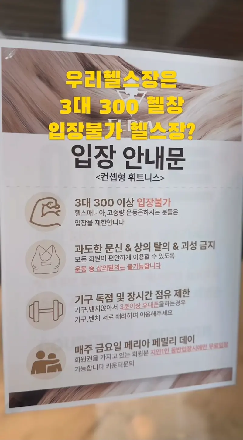 3대 300이상 입장 불가 헬스장. (2/2)