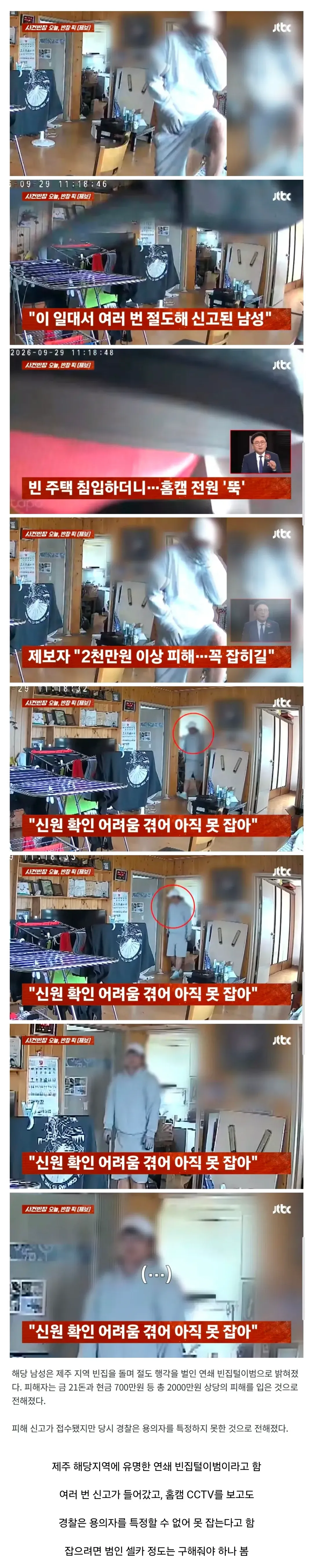 경찰이 용의자 특정이 매우 어렵다는 제주 '연쇄 빈집털이범' ㄷㄷㄷ.NEWS (2/2)