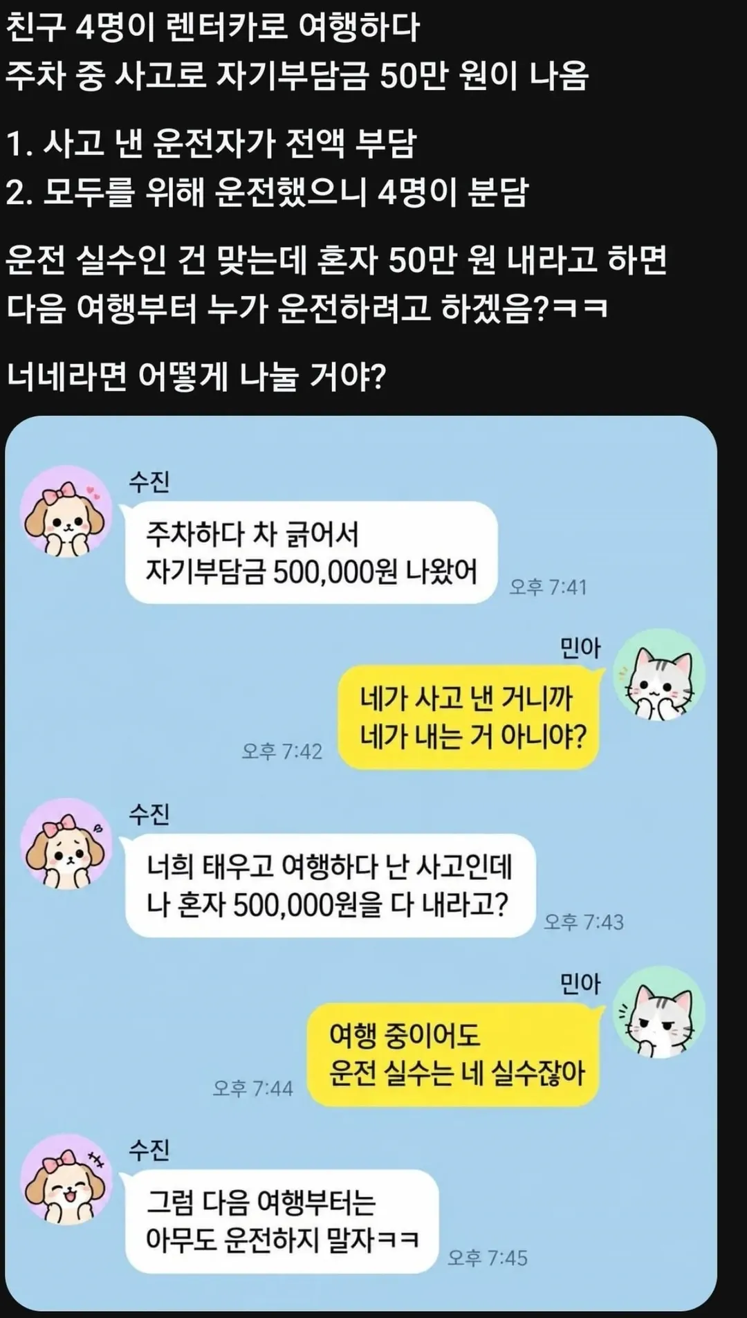 명이서 렌트카 빌렸는데 사고가 남.