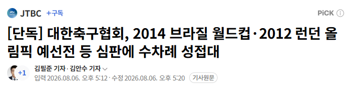 축협 성접대 보도한 jtbc 기자 과거 보도내역ㄷㄷㄷ (2/2)