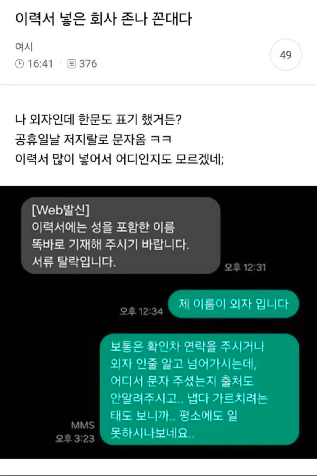이력서 넣은 회사가 ㅈㄴ 꼰대같다는 사람